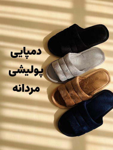 دمپایی پولیشی مردانه جلو باز